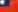 繁體中文